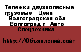 Тележки двухколесные грузовые › Цена ­ 2 000 - Волгоградская обл., Волгоград г. Авто » Спецтехника   